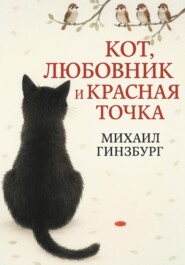 Кот, Любовник и Красная Точка