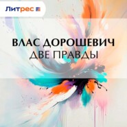 Две правды