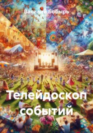 Телейдоскоп событий