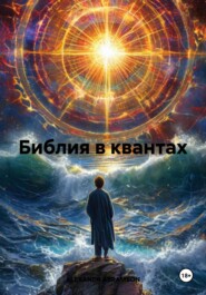 Библия в квантах