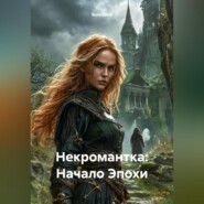 Некромантка: Начало Эпохи