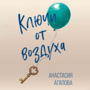 Ключи от воздуха