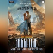 Забытые. Боги третьего тысячелетия. Книга первая