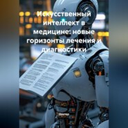 Искусственный интеллект в медицине: новые горизонты лечения и диагностики