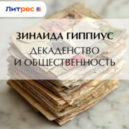 Декадентство и общественность