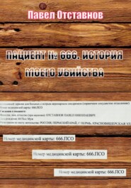 Пациент № 666. История моего убийства