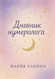Дневник нумеролога