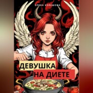 Девушка на диете