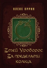 Змей Уроборос. За пределами кольца