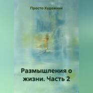 Размышления о жизни. Часть 2