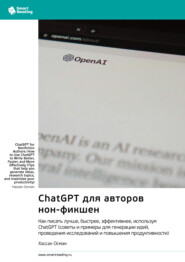 ChatGPT для авторов нон-фикшен. Как писать лучше, быстрее, эффективнее, используя ChatGPT. Хассан Осман. Саммари