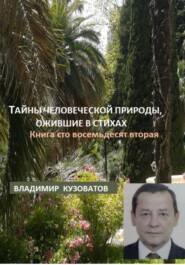Тайны человеческой природы, ожившие в стихах. Книга сто восемьдесят вторая
