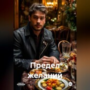 Предел желаний