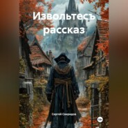 Извольтесъ рассказ