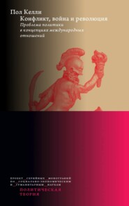 Конфликт, война и революция: Проблема политики в концепциях международных отношений