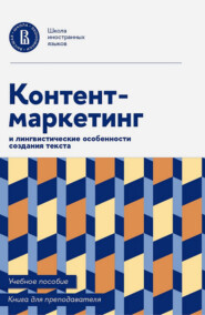 Контент-маркетинг и лингвистические особенности создания текста. Учебное пособие и книга для преподавателя