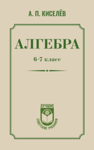 Алгебра. 6–7 класс