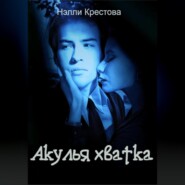 Акулья хватка