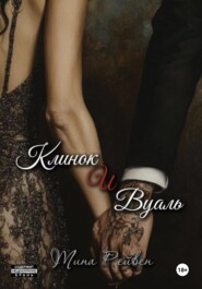 Клинок и вуаль