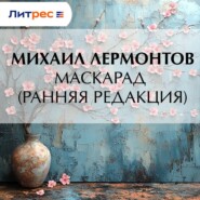 Маскарад (ранняя редакция)
