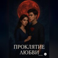Проклятие любви