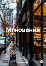 Мгновения