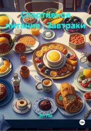 Спортивное питание : Завтраки