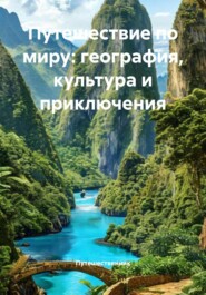 Путешествие по миру: география, культура и приключения