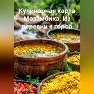 Кулинарная карта Мозамбика: Из деревни в город