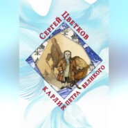 Карлик Петра Великого