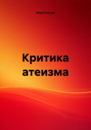 Критика атеизма