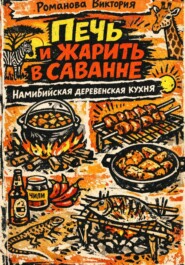 Печь и жарить в саванне: Намибийская деревенская кухня