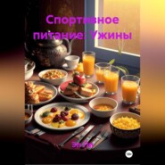 Спортивное питание : Ужины