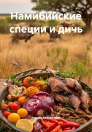 Намибийские специи и дичь