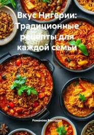 Вкус Нигерии: Традиционные рецепты для каждой семьи