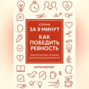 За 9 минут. Как победить ревность