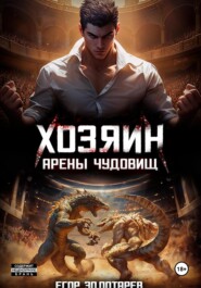 Хозяин арены чудовищ. Том 1