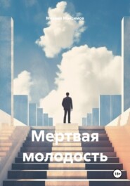 Мертвая молодость