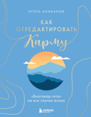 Как отредактировать карму. «Бхагавад-Гита» на все случаи жизни