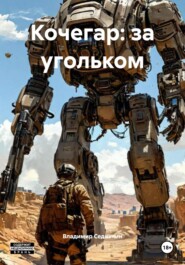 Кочегар: за угольком