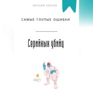 Самые глупые ошибки серийных убийц