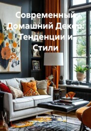 Современный Домашний Декор: Тенденции и Стили