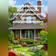 Энергоэффективный дом: Советы и рекомендации для снижения энергопотребления