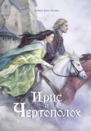 Ирис и чертополох