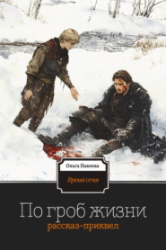 По гроб жизни