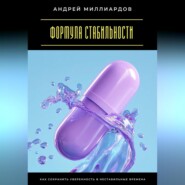 Формула стабильности. Как сохранить уверенность в нестабильные времена