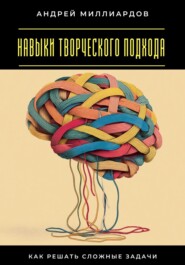 Навыки творческого подхода. Как решать сложные задачи
