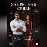Запретная связь
