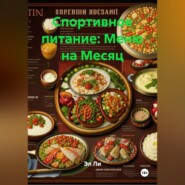 Спортивное питание : Меню на Месяц