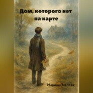 Дом, которого нет на карте